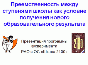 Преемственность между ступенями школы как условие получения нового образовательного результата 